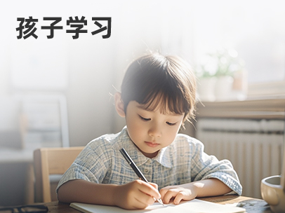 孩子学习