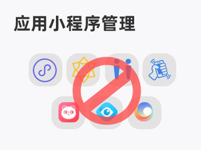 应用和小程序管理