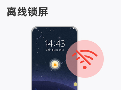 离线锁屏